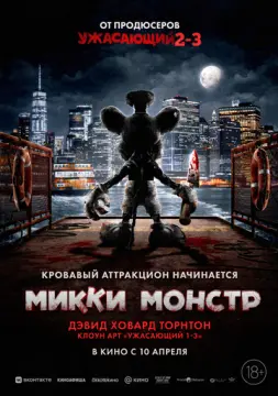 Микки Монстр 