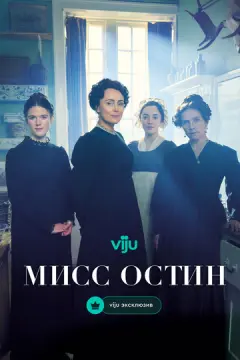  Мисс Остин 