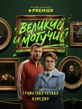  Великий и могучий 