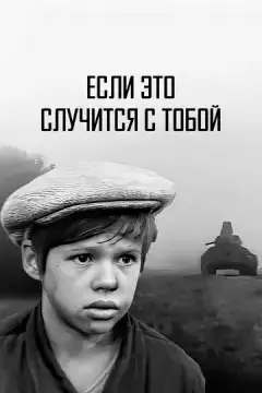  Если это случится с тобой 